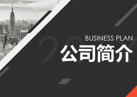 上海通軒實業(yè)有限公司公司簡介